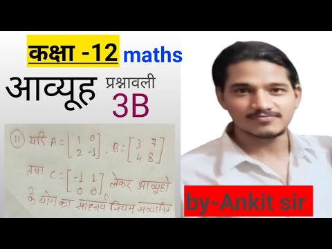 12वीं गणित | Matrix 3B का सबसे जरूरी सवाल | बोर्ड में 100% पक्का #class12maths #upboard #tranding