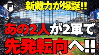 [Nippon-Ham] The two hard-throwers who switched to starting pitcher in the minors!