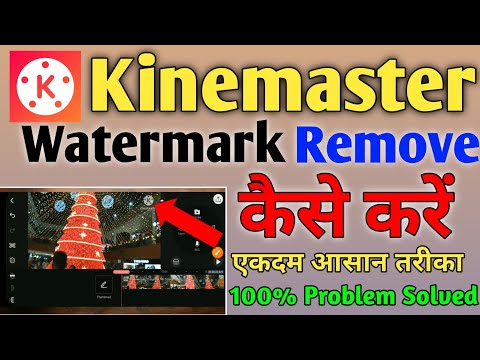Kinemaster ka watermark kaise hataye | How to remove kinemaster watermark