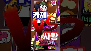 브롤스타즈 카제 vs 사황 평타 대결?!