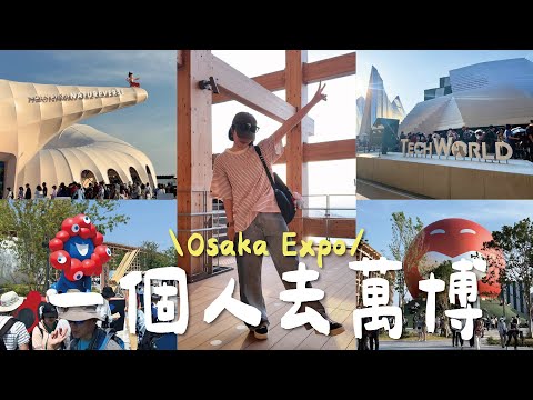 🇯🇵 一個人去萬博！零預約也能參觀🤩  七大展館實際參訪全紀錄