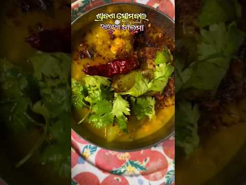ଶ୍ରାବଣ ମାସ ର Special ଅରୁଆ ଡ଼ାଲମା 😀 #food