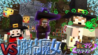 【マイクラ】氷の魔女との激闘とあやしいビール造り #3【まじマジクラフト】