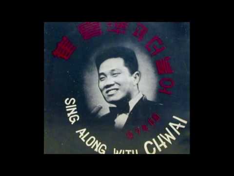 꿈꾸는 스위이트호옴 (Dreaming of sweet home) - 최희준 (CHWAI)