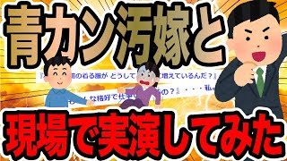 青カン汚嫁と現場で実演してみた【2ch修羅場スレ】