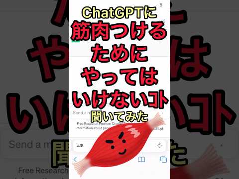 筋肉つけるためにやってはいけないこと5選ChatGPTに聞いてみた #shorts #筋トレ #筋肉