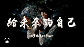 夢境里的算法 - 給未來的自己『我不放棄愛的勇氣，我不懷疑會有真心，我要握住一個最美的夢，給未來的自己。』【動態歌詞 | Pinyin Lyrics】【PENGUIN MUSIC】