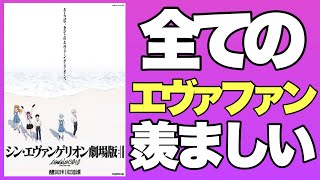 全てのエヴァンゲリオンファンが羨ましいって話【ヨケイなお世話】※感想動画ではありません