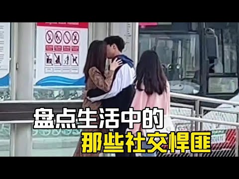 盤點那些生活中的社交悍匪，只要我不尷尬，尷尬的就是別人！#爆笑 #搞笑 #搞笑视频 #搞笑挑战 #搞笑合集 #搞笑視頻 #社恐 #社交ダンス