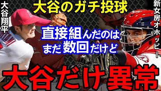 大谷翔平の新魔球にも順応！新女房オホッピーが激白した”ある本音”に一同驚愕...捕球困難とされる球種への対応がヤバかった【Shohei Ohtani】海外の反応