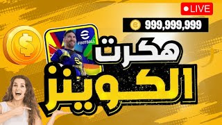 تهكير كوينز بيس موبايل 2025 مجانا ❤️تهكير اي فوتبول 2025 ❤️ اسهل طريقة شحن كوينز لا نهائي