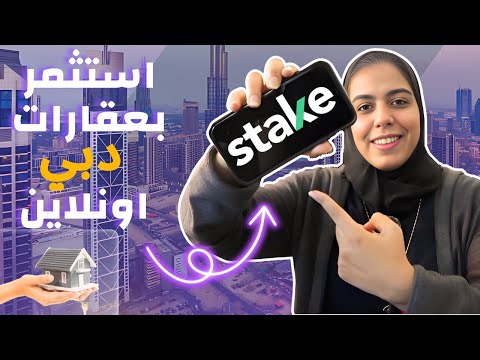 كيف تستثمر في العقار بأقل مبلغ و أونلاين ؟ العقارات المجزئة  منصة stake proporties