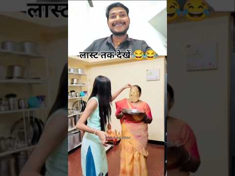 Comedy Video 😂😂 #funny #comedyshorts #shorts #funnyvideo #funnyshorts