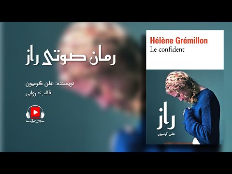 رمان صوتی و معمایی راز، اثر هلن گرمیون