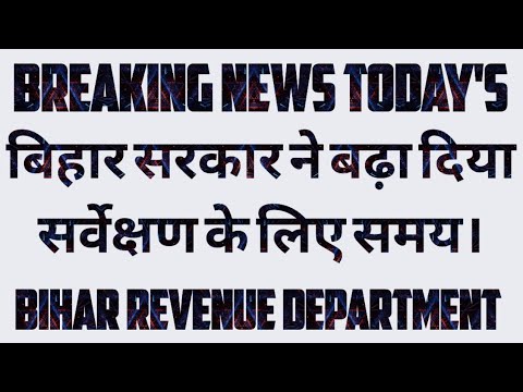BIHAR REVENUE DEPARTMENT INCREASE TIMELINE FOR SURVEY!!! BIHAR SURVEY NEWS TODAY'S!!