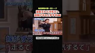 【島田紳助】浮気を肯定する超一流トークww #島田紳助 #お笑い芸人 #浮気 #結婚 #トーク #おもしろ動画
