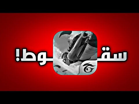 ليلة سقوط فري فاير - free fire