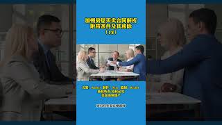 加州房屋买卖合同解析 18.附带条件及其移除：2. 估价： 美国买房｜ 美国卖房｜#shorts #美国房产｜加州房产｜尔湾房产投资｜海纳愚夫｜海纳地产