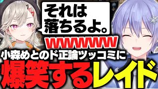 【APEX】小森めとのド正論ツッコミに爆笑するレイード【白雪レイド/小森めと/SqLA/切り抜き】