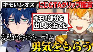 【にじGTA】キモいレオスのクリップを見て勇気をもらう宇佐美リトのにじGTAクリップ鑑賞会爆笑シーンまとめ【宇佐美リト／にじさんじ切り抜き】