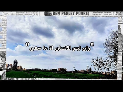 VLOG 001| وان ليس للانسان الا ما سعي