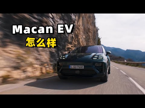 保时捷纯电动Macan EV怎么样？