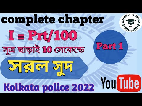 Simple interest and compound interest | Simple interest tricks| Terget Kolkata police 2022.