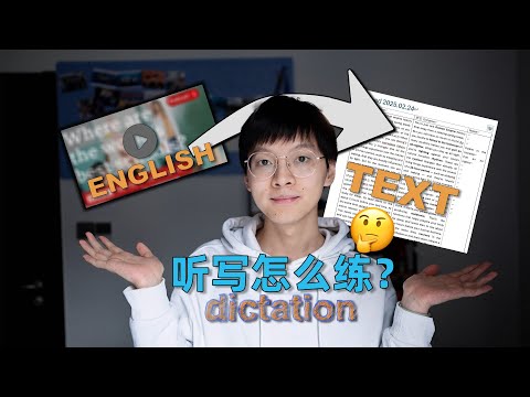 英语听力起飞的秘密武器：听写练习5步法分享