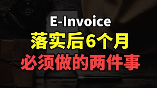 ⚓ e-Invoice 六个月宽限期，如何申报你的第一份电子发票？