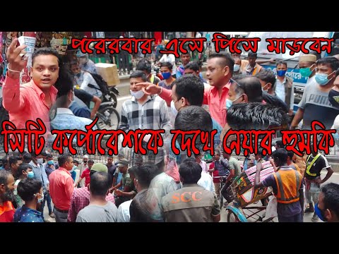 সিটি কর্পোরেশকে দেখে নেয়ার হুমকি