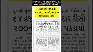 64000 પગારદાર કર્મચારી 200 ની લાંચ લેતા પકડાયાં #railway #tc #tickitmaster #news