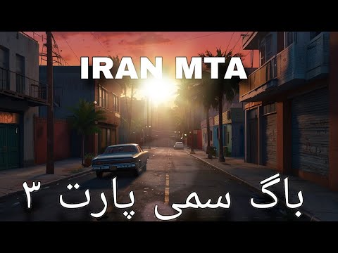 ایران ام تی ای باگ سمی پارت ۳ | iranmta