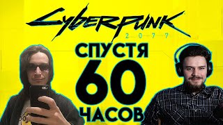 Cyberpunk 2077 Впечатления спустя 60 часов игры [Спойлеры в конце]