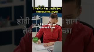 Prescriptive Data Analytics, Secret Power with big Business in Hindi | #dataanalytics #datascience