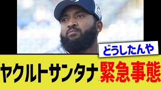 ヤクルトサンタナ、緊急事態