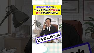 退職代行業者さん、ブラック企業に攻略法が発見され終わるｗ #2chまとめ #2ch面白いスレ #5ch