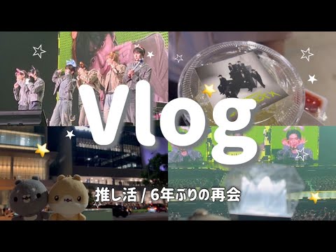 【推し活vlog】6年ぶりに、推しに会えた日｜MONSTA X 