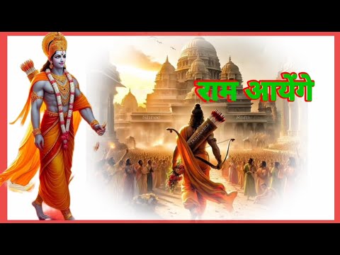 "Ram Ayenge:Hamare Ram Ayodhya Aayenge Song | Soulful Song for Hope and Devotion"