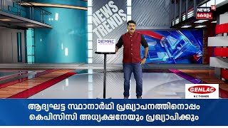 പ്രേംകുമാർ വലത്തോട്ട്...? കാട്ടക്കടയിൽ സ്ഥാനാർത്ഥിയാക്കാൻ UDF നീക്കം | Premkumar | UDF | CPM | N18S