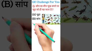 GKSimply || GK World || GK quiz || GK questions and answers #general_knowledge
