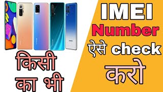 किसी भी Mobile Phones की IMEI Number ऐसे देखो #short #shortvideos