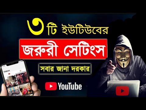 ইউটিউব এর কার্যকরি ৩ টি সেটিং। ইউটিউব সেটিং 2023।How to YouTube important settings.