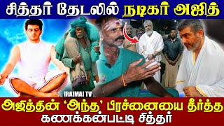 சித்தர் தேடலில் நடிகர் அஜித் |Actor Ajith in Kanakkanpatti siddhar Dharshan அஜித்குமார்  Ajithkumar