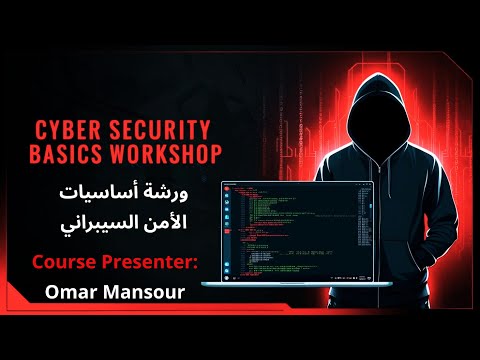 Cyber Security Basics In 60 min  -  ! تعلم اساسيات الامن السيبراني في اقل من 60 دقائق