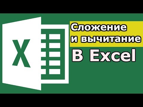 Сложение и вычитание в Excel. Как сложить и вычесть в Excel? формула excel