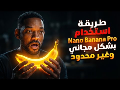 أقوى موديل مجاني لإنشاء صور عربية | شرح Nano Banana Pro من Google