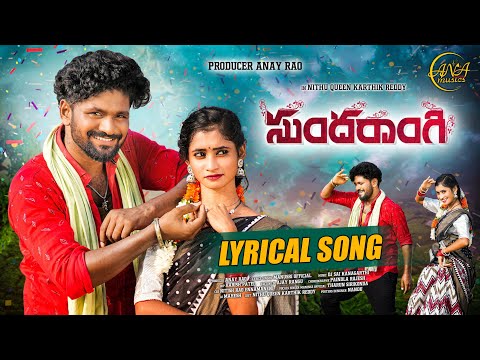 SUNDARANGI LYRICAL  SONG  | TELUGU FOLK LOVE SONG | #ANAMUSICS #nithuqueen#karthikreddy#harishpatel