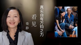 柴静回应《看见》被禁：真实自有万钧之力