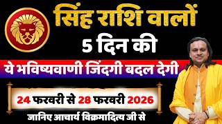 सिंह राशि 24 से 28 फरवरी 2026 राशिफल | Singh Rashi February 2026 | Leo Horoscope | by Acharya Vani