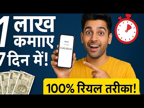 सिर्फ 7 दिन में ₹1 Lakh कमाए | Mobile से Online Earning 2025